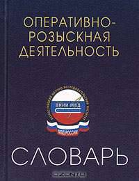Оперативно-розыскная деятельность. Словарь-справочник
