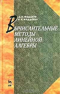 Вычислительные методы линейной алгебры. - 3-е изд. - (Учебник для вузов. Специальная литература)