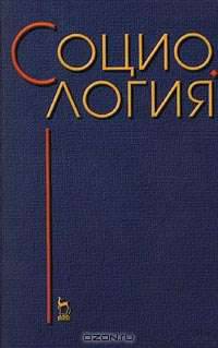 Социология: Учебное пособие для юридических вузов (под ред. док.юр.наук, проф., ак. Сальникова В.П., док.соц.наук, проф. Ковалева Г.Д., док.юр.наук, проф., ак. Степашина С.В.) Изд. 3-е, стереотип.. Серия: Учебники для вузов: Специальная литература