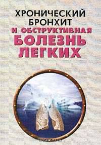 Хронический бронхит и обструктивная болезнь легких