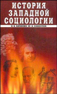 История западной социологии. Учебник
