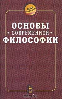 Основы современной философии