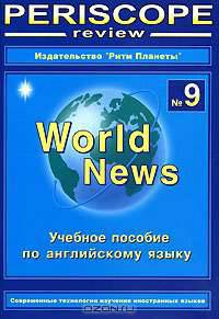 Periscope-review World News: Учебное пособие по английскому языку № 7 (Серия "Филологические науки")
