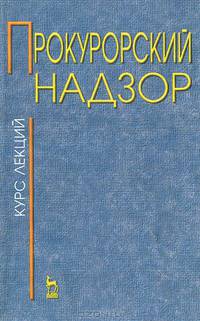 Прокурорский надзор в Российской Федерации