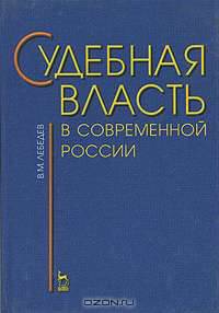 Судебная власть в современной России. Проблемы становления и развития