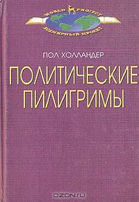 Политические пилигримы