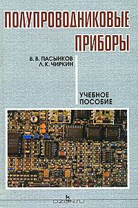 Полупроводниковые приборы: Учебное пособие. - 8-е изд., испр. (Серия:'Учебники для вузов. Специальная литература')