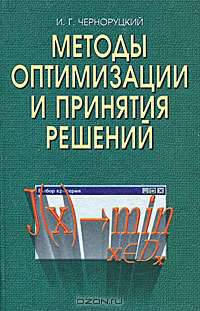 Методы оптимизации и принятия решений