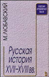 Русская история ХVII- Х VIII веков