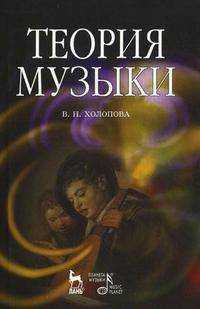 Теория музыки: мелодика, ритмика, фактура, тематизм: Учебное пособие. 2-е изд.