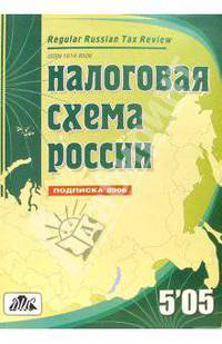 Налоговая схема России по состоянию на 7 октября 2005 года (5/2005)