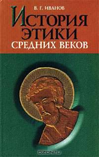 История этики средних веков