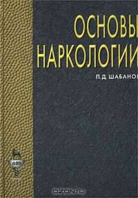 Основы наркологии