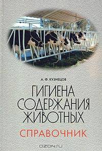 Гигиена содержания животных. Справочник