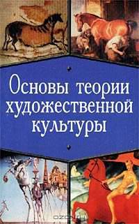 Основы теории художественной культуры: Учебное пособие - (Мир культуры, истории и философии)