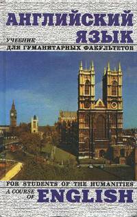 A Course of English for Students of the Humanities / Английский язык. Учебник для гуманитарных факультетов