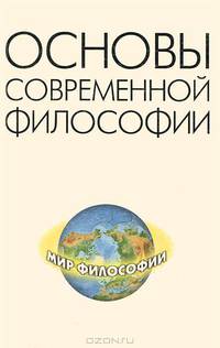 Основы современной философии. Учебник. Гриф МО РФ