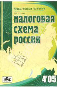 Налоговая схема России 4'2005