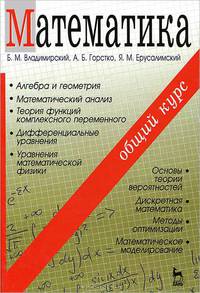 Математика. Общий курс. Учебник - 4 изд.