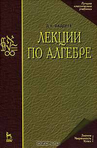 Лекции по алгебре: Учебное пособие для вузов - 4-е изд., стереотип. (Серия "Учебники для вузов. Специальная литература")
