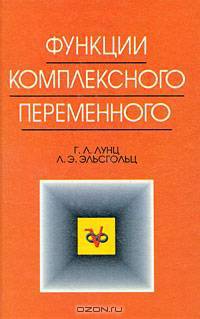 Функции комплексного переменного