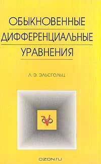 Обыкновенные дифференциальные уравнения