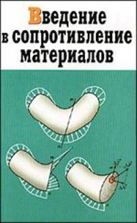 Введение в сопротивление материалов. Учебное пособие