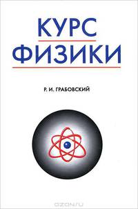 Курс физики: Учебник - 9-е изд., стер. - (Учебники для вузов. Специальная литература)