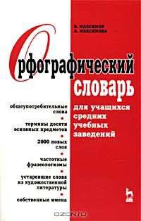 Орфографический словарь для учащихся средних учебных заведений