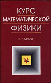 Курс математической физики. Учебное пособие