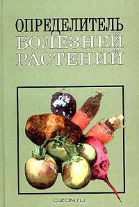 Определитель болезней растений