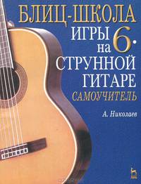 Блиц-школа игры на 6-ти струнной гитаре. Самоучитель - (Мир культуры, истории, философии) [без CD]