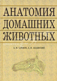 Анатомия домашних животных: Учебное пособие - 7-е изд.- (Учебники для вузов. Специальная литература)