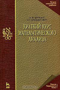 Краткий курс математического анализа: Учебник для вузов - 13-е изд., стер. (Серия "Учебники для вузов. Специальная литература")