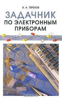 Задачник по электронным приборам