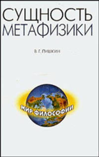 Сущность метафизики. От Фомы Аквинского через Гегеля и Ницше к Мартину Хайдеггеру