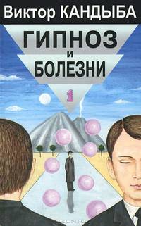 Гипноз и болезни. Основы гипнотерапии. Энциклопедия лучшего мирового опыта (комплект из 2 книг)