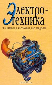 Электротехника: Учебник для студентов неэлектротехнических направлений и специальностей вузов. - 3-е изд., стереотип. (Серия:'Учебники для вузов. Специальная литература')