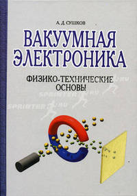 Вакуумная электроника: Физико-технические основы: Учебное пособие (Серия "Учебники для вузов. Специальная литература")