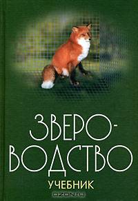 Звероводство. Гриф Министерства сельского хозяйства