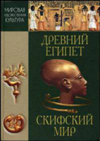 Мировая художественная культура. Древний Египет. Скифский мир: Хрестоматия