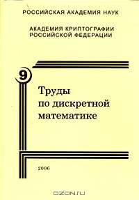 Труды по дискретной математике. Том 9