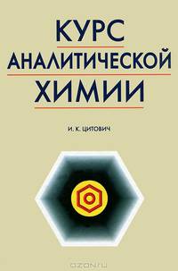 Курс аналитической химии: Учебник - 8-е изд., стер. (Серия "Учебники для вузов. Специальная литература")