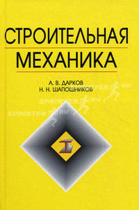 Строительная механика: Учебник - 10-е изд., стер. (Серия:"Учебники для вузов. Специальная литература")