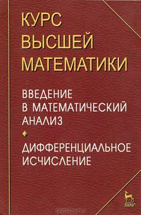 Курс высшей математики. Введение в математический анализ. Дифференциальное исчисление. Лекции и практикум: Учебное пособие - 2-е изд., стер.