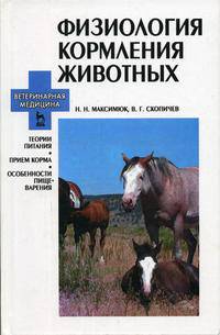 Физиология кормления животных. Теория питания, прием корма, особенности пищеварения. Гриф Министерства сельского хозяйства РФ