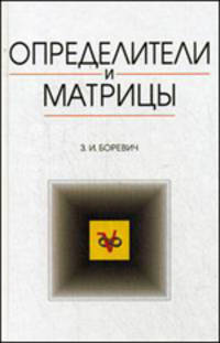 Определители и матрицы: Учебное пособие - 4-е изд.,стереотип. (Серия "Учебники для вузов. Специальная литература")