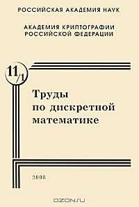 Труды по дискретной математике. Том 11. Выпуск 1