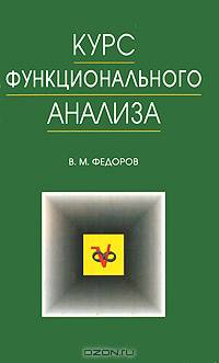 Курс функционального анализа