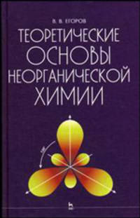 Теоретические основы неорганической химии. Краткий курс для студентов сельскохозяйственных вузов. Учебник. Гриф Министерства сельского хозяйства РФ